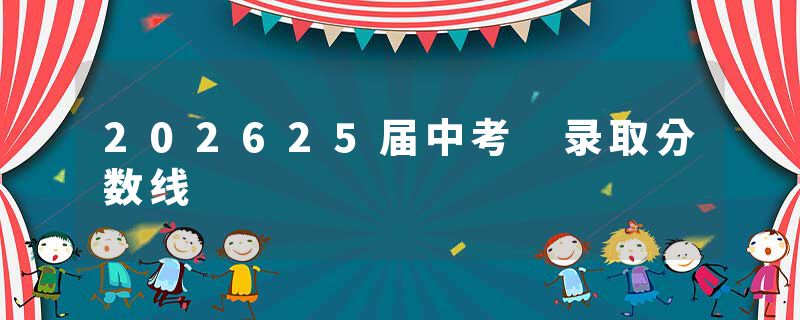 202625届中考 录取分数线