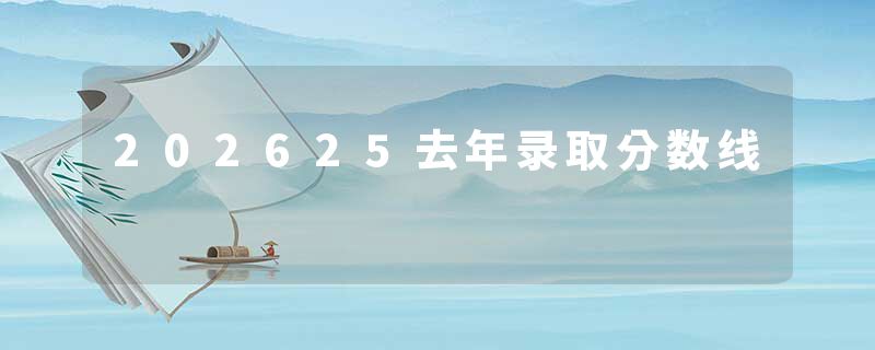 202625去年录取分数线