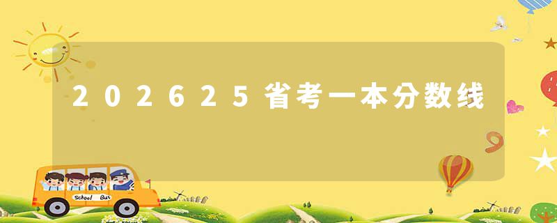 202625省考一本分数线