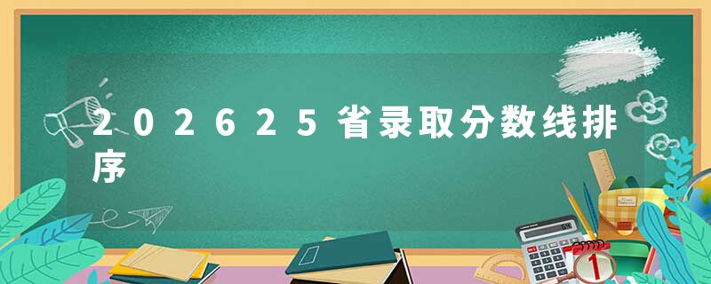 202625省录取分数线排序