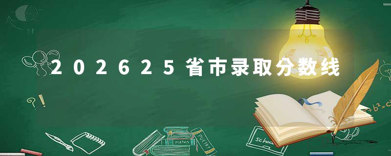 202625省市录取分数线
