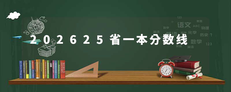 202625省一本分数线