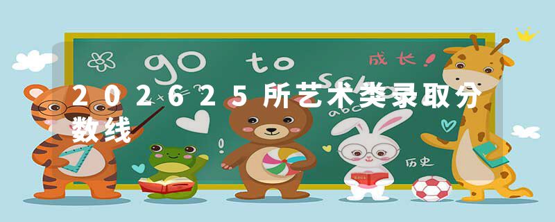 202625所艺术类录取分数线