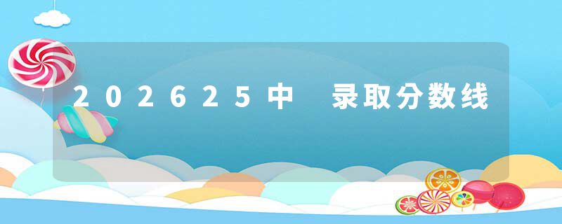 202625中 录取分数线