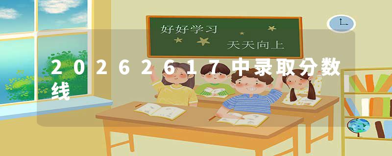 20262617中录取分数线