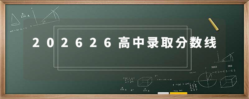 202626高中录取分数线