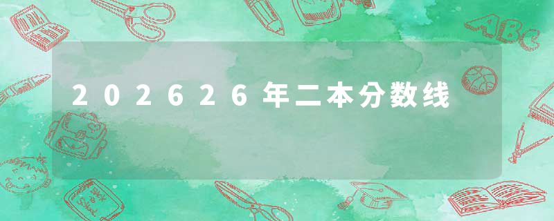 202626年二本分数线