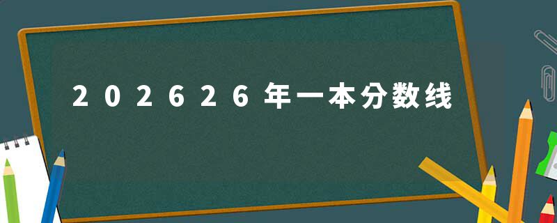202626年一本分数线