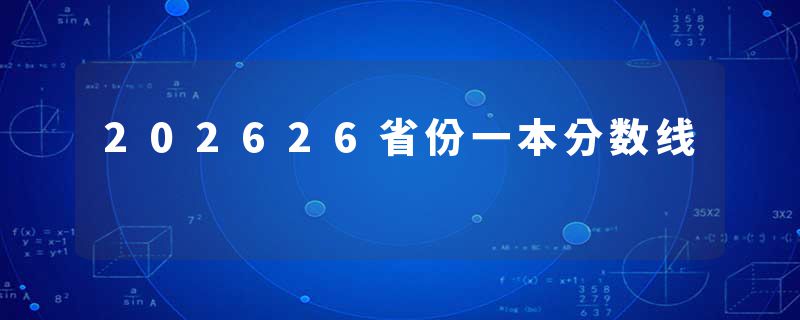 202626省份一本分数线