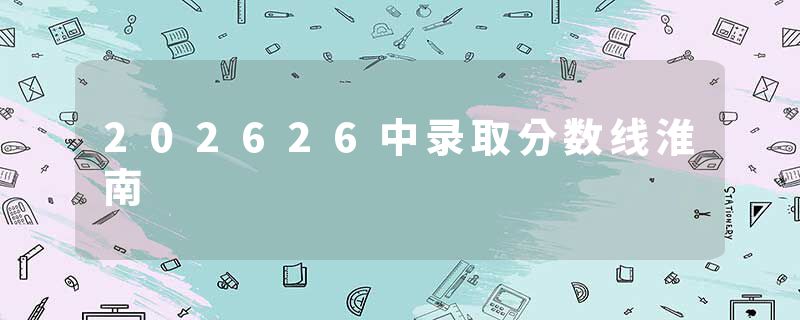 202626中录取分数线淮南