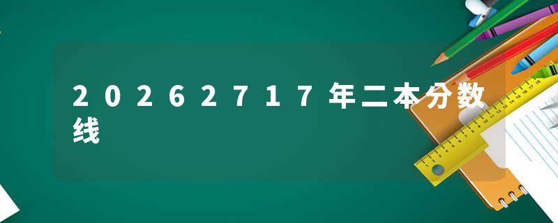 20262717年二本分数线