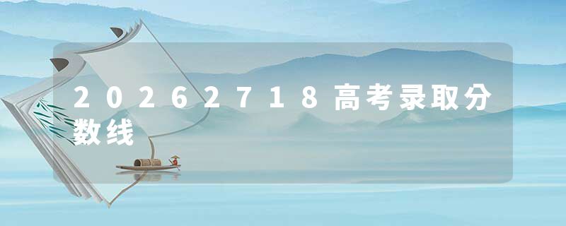 20262718高考录取分数线