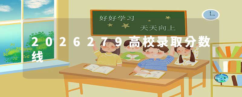 2026279高校录取分数线