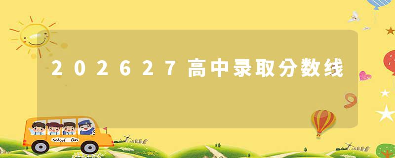 202627高中录取分数线