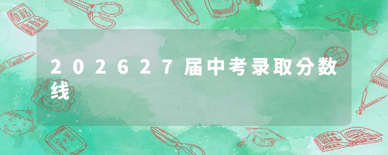202627届中考录取分数线