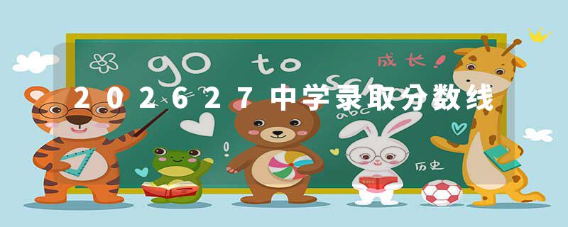 202627中学录取分数线