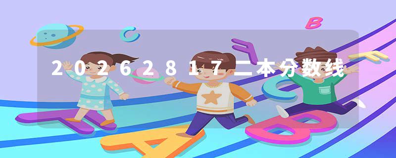 20262817二本分数线