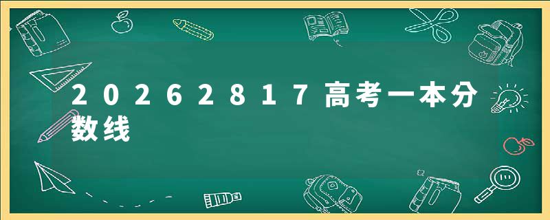 20262817高考一本分数线