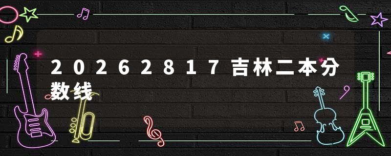 20262817吉林二本分数线