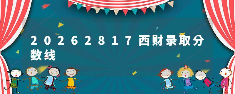 20262817西财录取分数线