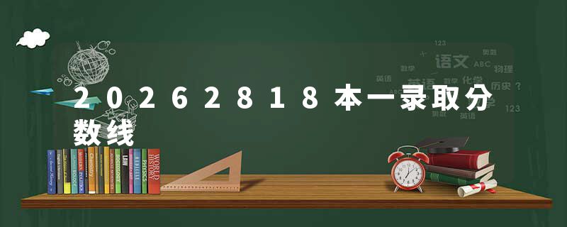 20262818本一录取分数线