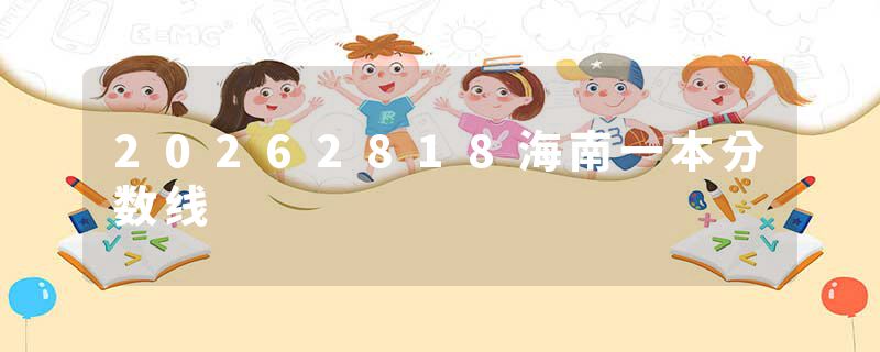 20262818海南一本分数线