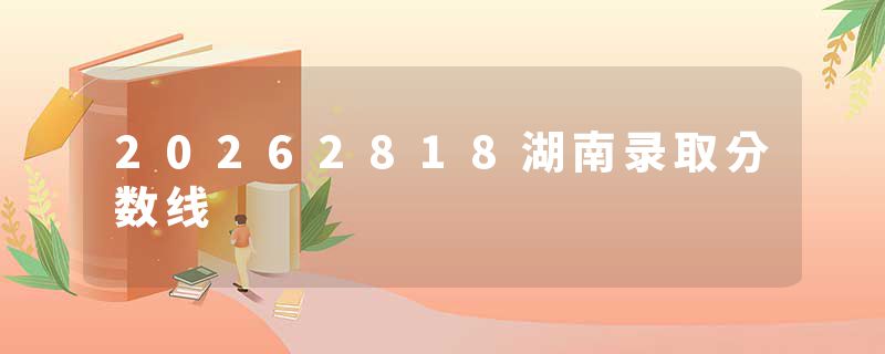 20262818湖南录取分数线