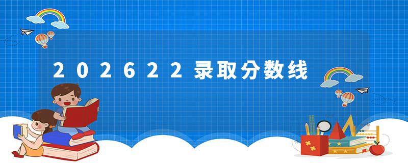 202622录取分数线
