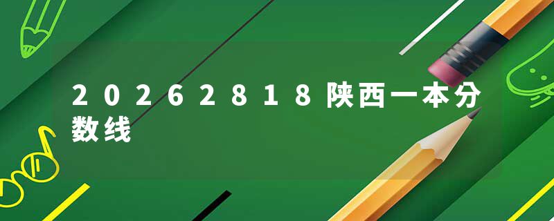 20262818陕西一本分数线