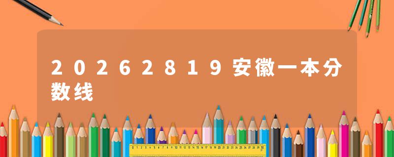 20262819安徽一本分数线
