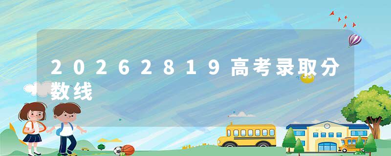 20262819高考录取分数线