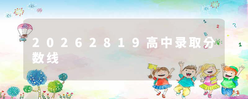 20262819高中录取分数线