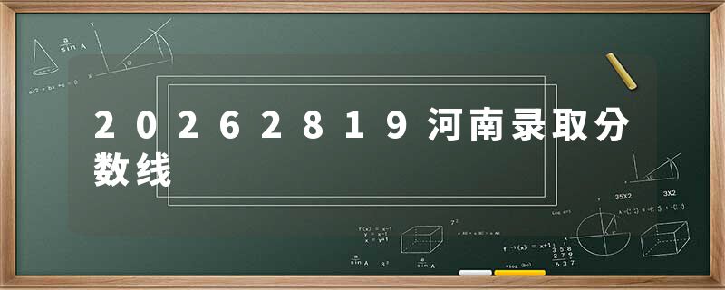 20262819河南录取分数线