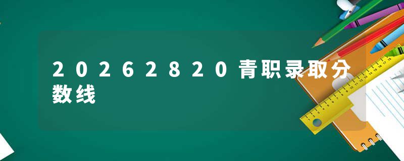20262820青职录取分数线