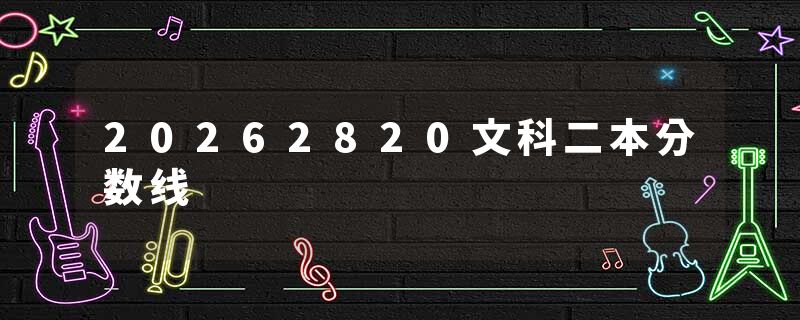 20262820文科二本分数线