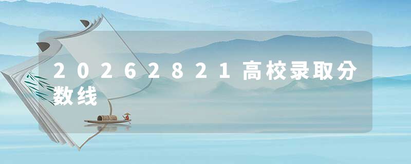20262821高校录取分数线