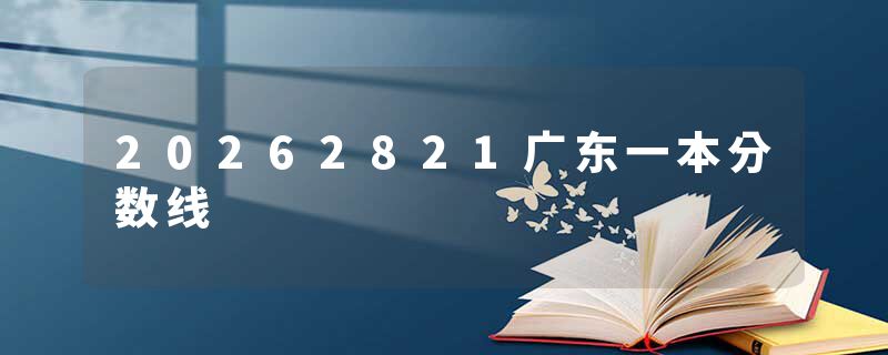 20262821广东一本分数线