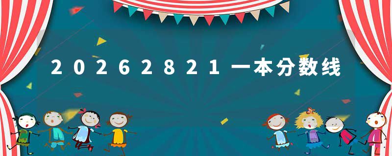 20262821一本分数线