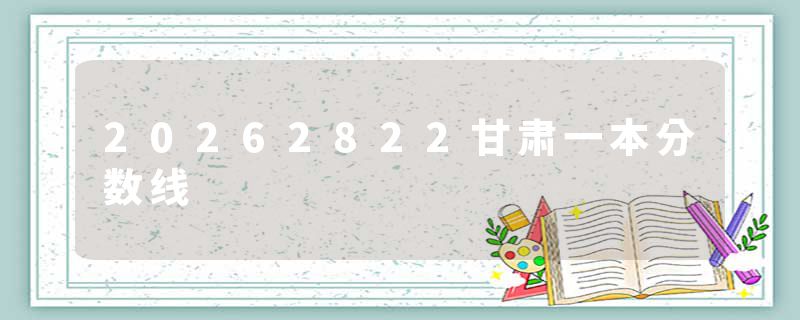 20262822甘肃一本分数线