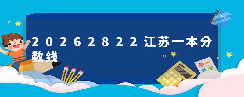 20262822江苏一本分数线