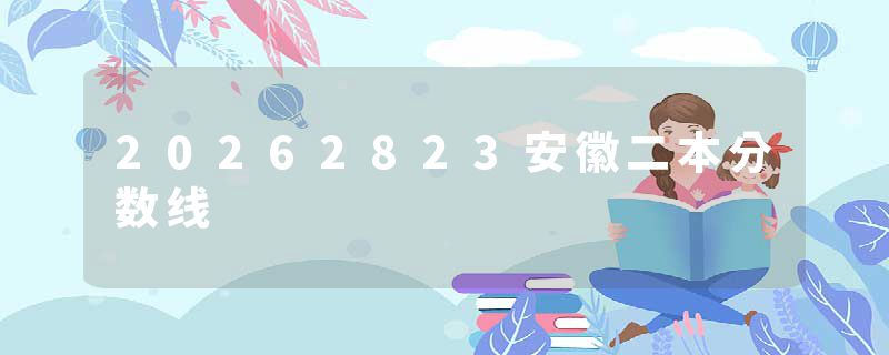 20262823安徽二本分数线