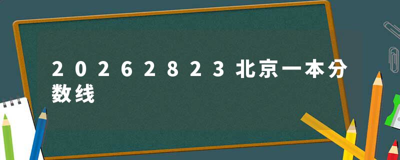 20262823北京一本分数线