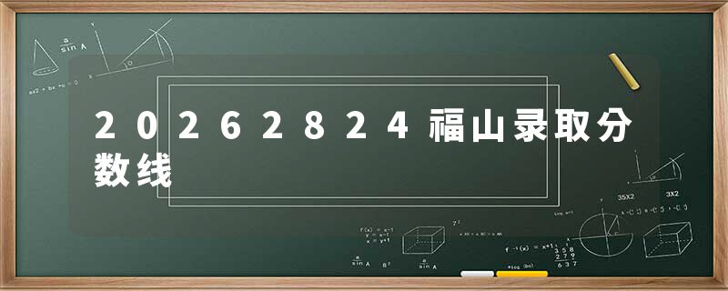 20262824福山录取分数线