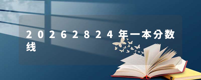 20262824年一本分数线