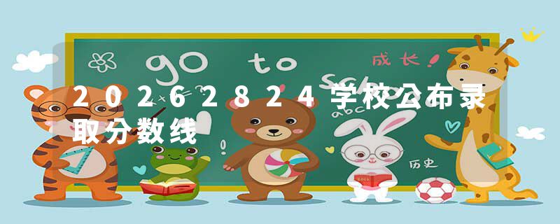 20262824学校公布录取分数线