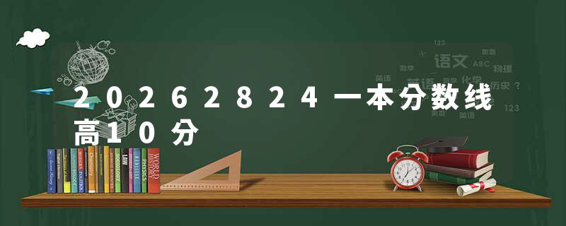 20262824一本分数线高10分