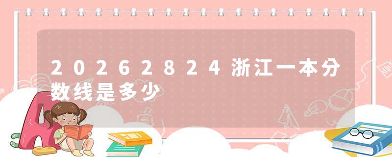 20262824浙江一本分数线是多少