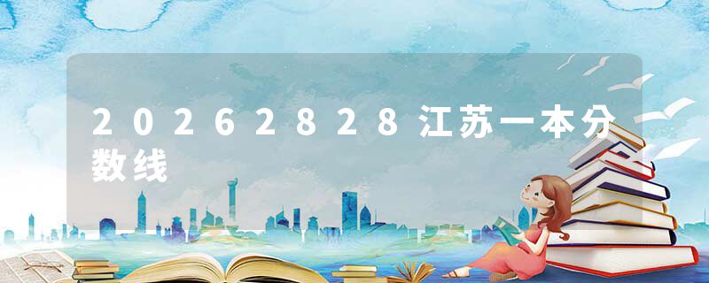20262828江苏一本分数线
