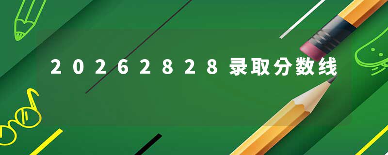 20262828录取分数线