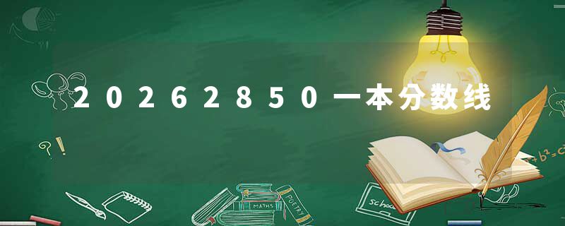20262850一本分数线